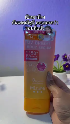 😳😮#กันแดดมิซูมิ #กันแดดmizumi 
