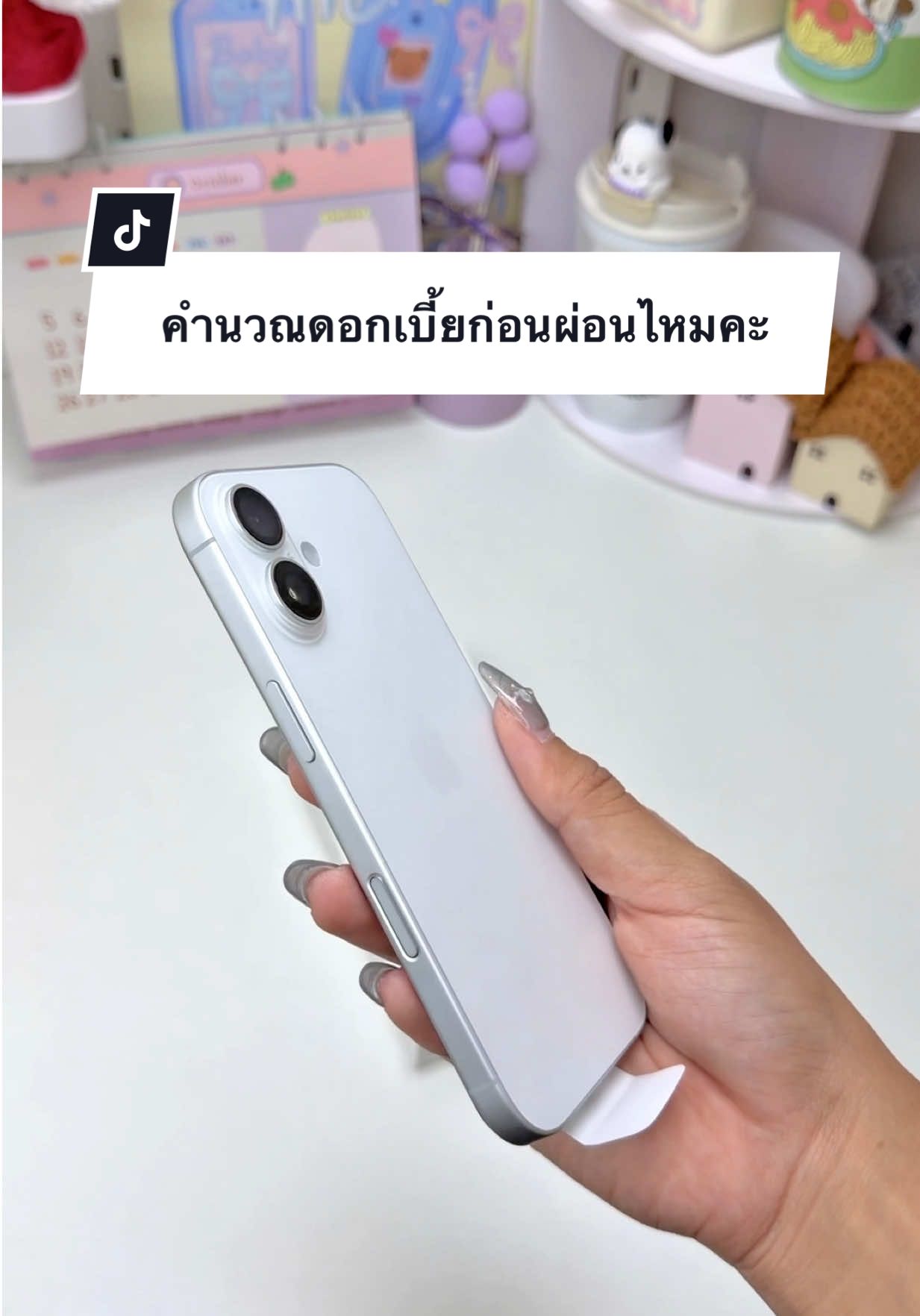 ก่อนที่จะตัดสินใจผ่อนสินค้าอะไรไม่ว่าจะชิ้นเล็กชิ้นใหญ่อย่าลืมคำนวณดอกเบี้ยก่อนที่จะตัดสินใจทุกครั้ง นะคะ ##iphone17##ร้านผ่อนตังค์จิ##ผ่อนไปใช้ไป##ผ่อนมือถือสมุทรปราการ##วางดาวน์รับเครื่อง