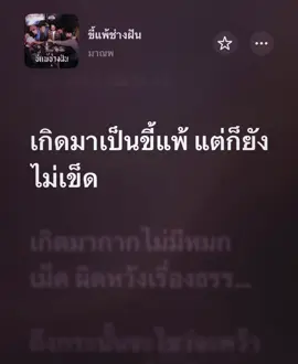 ขี้แพ้ช่างฝัน #เนื้อเพลง #เธรดเพลง 