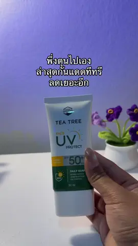 😳#กันแดดทีทรี #กันแดดteatree 
