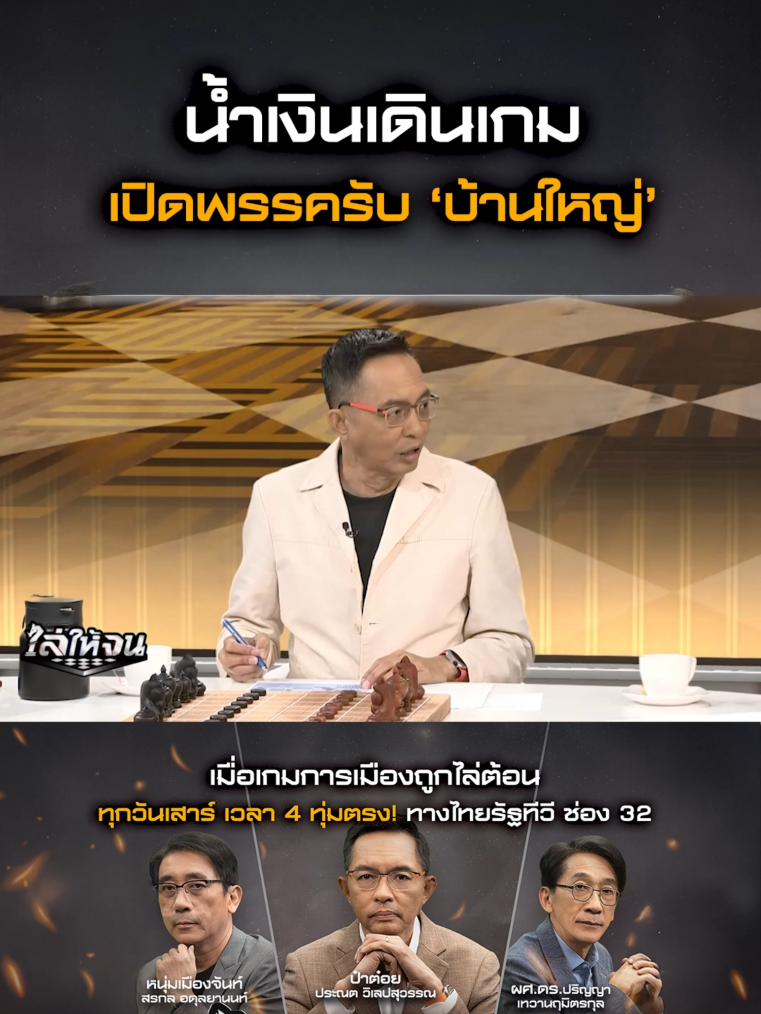 นายกฯ หนูเดินเกม เปิดพรรครับ ‘บ้านใหญ่’ ศิลปอาชา-สะสมทรัพย์ แห่ซบภูมิใจไทย . ติดตามรายการ ไล่ให้จน ดำเนินรายการโดย 3 เซียน คอการเมืองตัวจริง ป๋าต๋อย , ตุ้ม หนุ่มเมืองจันท์ และ ผศ.ดร.ปริญญา . 📍ทุกวันเสาร์ เวลา 4 ทุ่มตรง! ทางไทยรัฐทีวี ช่อง 32 🔴Youtube: Thairath News และบนออนไลน์ทุกช่องทางของไทยรัฐ . #ไล่ให้จน #3เซียนการเมือง #ป๋าต๋อย #หนุ่มเมืองจันท์ #อาจารย์ปริญญา #ไทยรัฐทีวี32 #ThairathNews #ข่าวไทยรัฐ