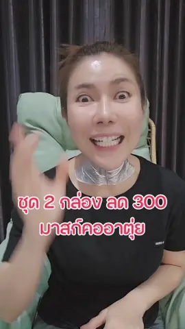 มาสก์คอที่มาแรง มาสก์คอพีพี ซื้อ 2 กล่องคุ้มมากค่ะ #มาสก์คอพีพี #มาสก์คอเจ้าแรก #ppliftology 