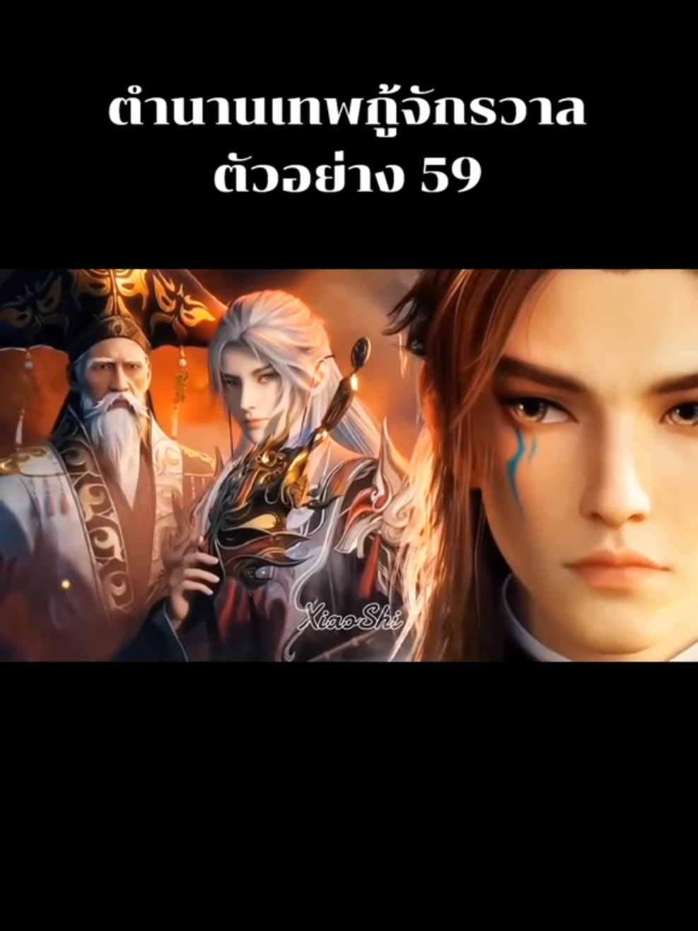🔥ตัวอย่าง 59#ตํานานเทพกู้จักรวาล #talesofherdinggods #ฉินมู่ #อนิเมะจีน #anime 