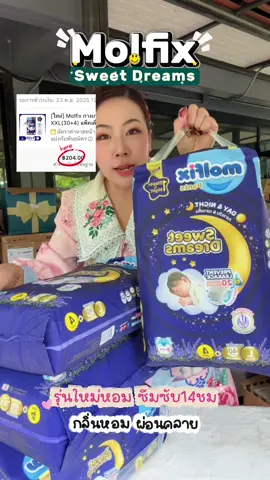 molfix รุ่นใหม่ Sweet Dreams จุน้ำ 8 แก้ว 14 ชม #molfixsweetdreams ##molfix #molfixแพมเพิส #แพมเพิสmolfix 