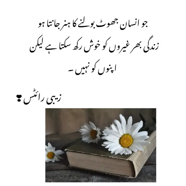 جو انسان جھوٹ بولنے کا ہنر جانتا ہو زندگی بھر غیروں کو خوش رکھ سکتا ہے لیکن اپنوں کو نہیں ۔ #tiktokviralvedio🥹😭🌸 #zabiwrites023❤️🥰 #foryoupage😭🥹 #viralvedio😭😭💔💯 #repostvideo❤ 