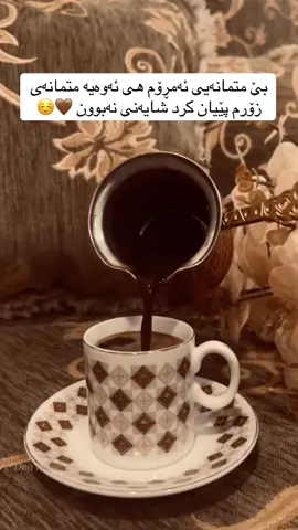 بێ متمانەیی ئەمڕۆم  هی ئەوەیە متمانەی زۆرم پێیان کرد شایەنی نەبوون..🤎 #qawa #wtay_jwan #wta #وتە #وتەکانی_ژیان 