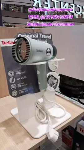 #tefal #เครื่องรีดถนอมผ้า #tiktokshop #ของมันต้องแชร์ #คลิปนี้ต้องฟีด 