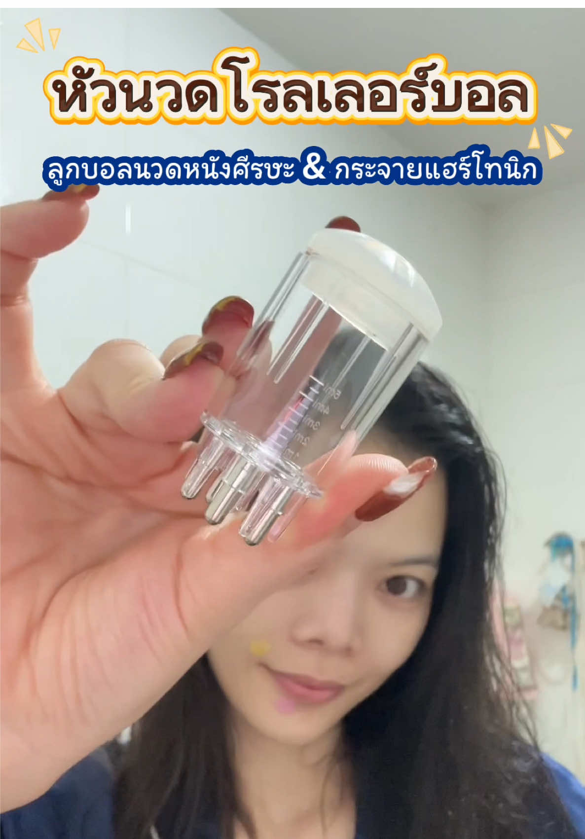 สบายละทีนี้🤭 #แปรงนวดหนังศีรษะ #rollerballนวดศีรษะ 