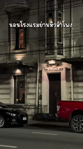 มานอนโรงแรมย่านหัวลำโพง𝑩𝒐𝒐𝒌𝒊𝒏𝒈  📲 Line : @metrohotel   Tel. : 062-775-0365  : 02-234-7821 🚇ที่พักติด MRT หัวลำโพง ทางออก4  #METROHOTEL #Bangkok #bangkokhotel #Bangkokhotel #Thailand               