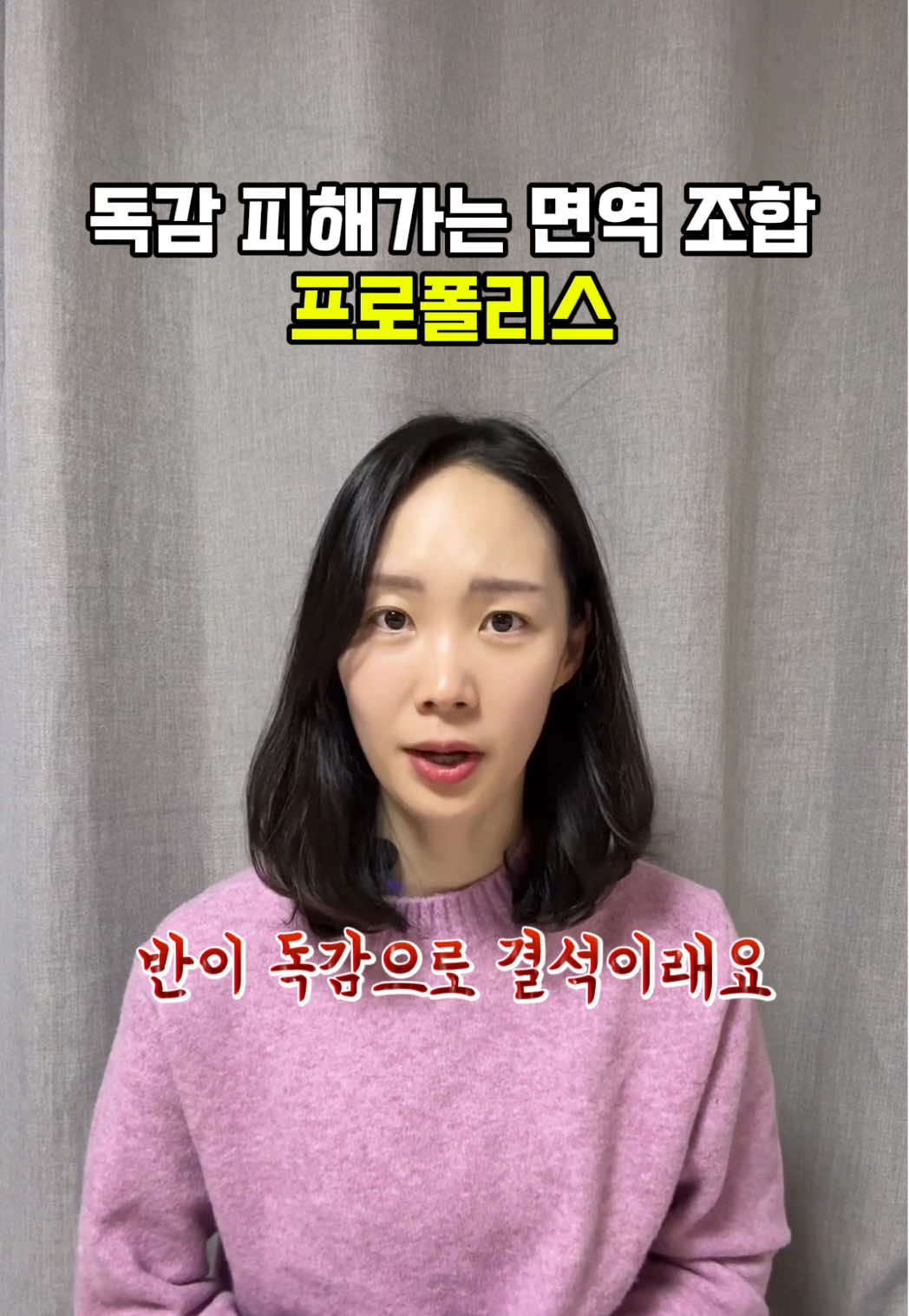 독감 피해거는 면역 조합 “프로폴리스 + 아연”  프로폴리스 고를때는 플라보노이드 함량 체크해보세요!! 20-40mg 있어야 효과 있어요 캡슐, 스프레이, 액상 형태 본인에게 맞는 제품 골라서 쓰세요💛 도움이 필하시다면 댓글이나 카카오톡 약사슴 채널로 문의 주세요🫶 #프로폴리스 #독감 