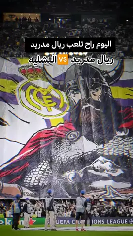 #هلا_مدريد_دائما_وابدا👑❤ 