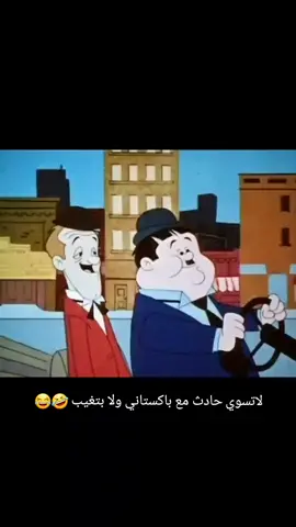 لاتسوي حادث مع باكستاني ولا بتغيب 🤣😂#ابوسالم 