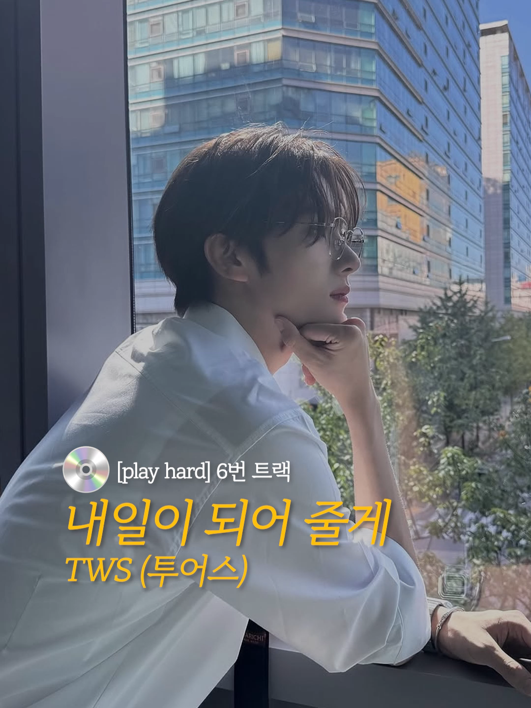 투어스 미니 4집 [play hard] 6번 트랙 🎧내일이 되어 줄게 - 투어스 TWS EP 4th [play hard] 6th Track 🎧Here For You - TWS 🎞️YouTube [HYBE LABELS] TWS (투어스) '마지막 축제' Official MV #수록곡 #bsidetrack #플레이리스트 #노래 #music #노래추천 #케이팝 #kpop #아이돌 #idol #남돌 #투어스 #TWS #내일이되어줄게 #HereForYou #OVERDRIVE #신유 #도훈 #영재 #한진 #지훈 #경민 #하이브 #HYBE #최애 #MV #reels #fyp