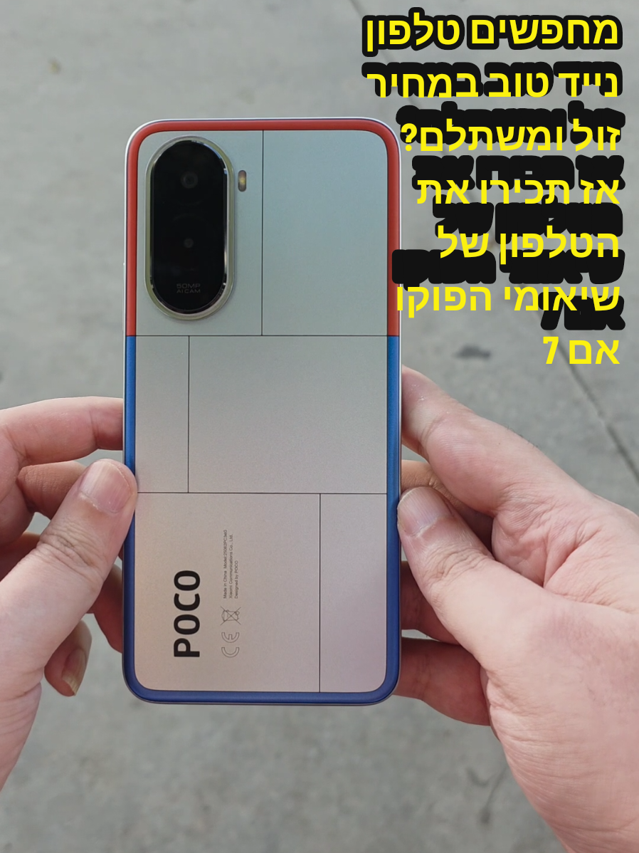מחפשים טלפון נייד טוב במחיר זול ומשתלם?  אז תכירו את הטלפון של שיאומי הפוקו אם 7