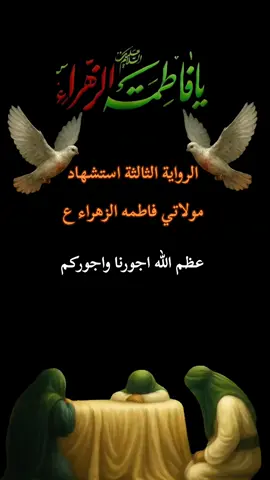 #عظم_الله_اجورنا_واجوركم_بهذا_المصاب #استشهاد_مولاتي_فاطمه_الزهراء #💔💔💔 
