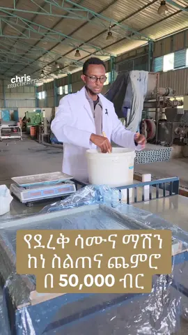 #ethiopian_tik_tok🇪🇹🇪🇹🇪🇹🇪🇹 #machine #viraltiktok #soap #viraltiktok 0907518343 