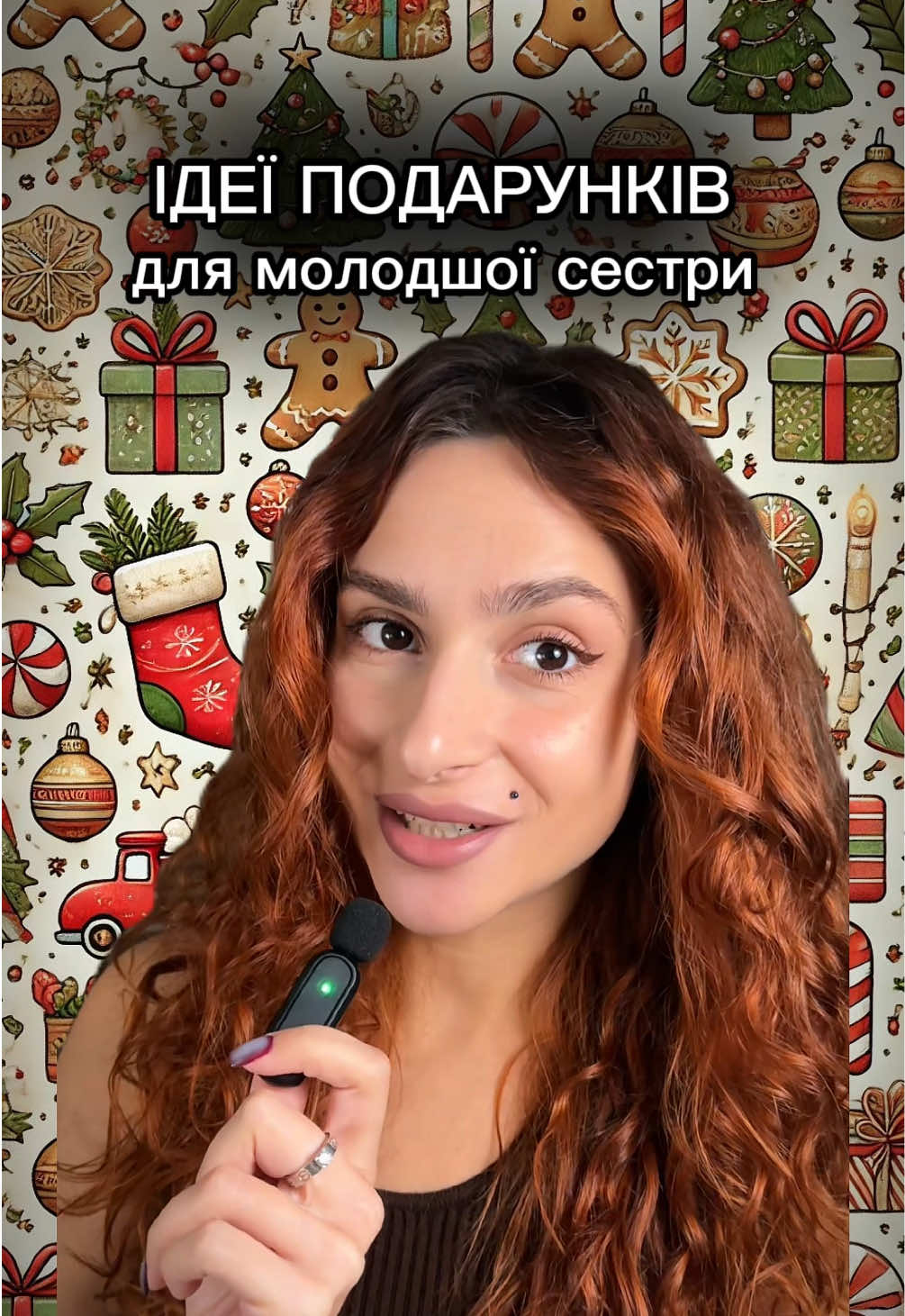 Чекаю ваші ідеї для подарунків🎁🎄 #продукт15 #ідеяподарунку 