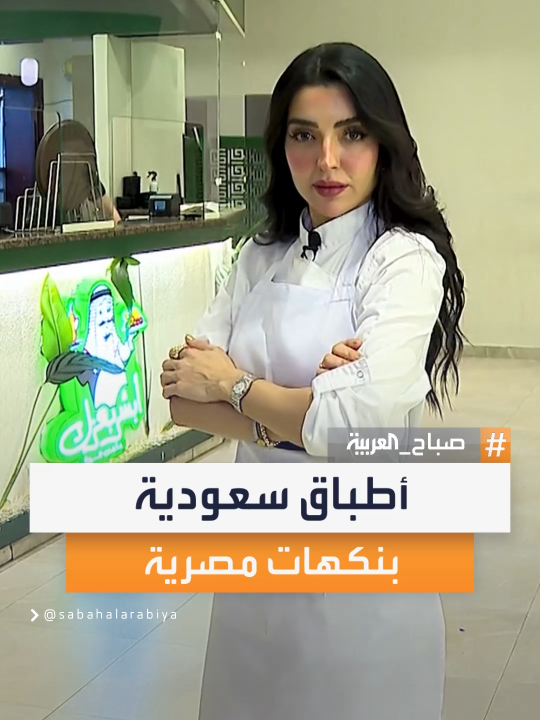 رحلة طهي استثنائية من المطبخ السعودي إلى السفرة المصرية.. تجربة رضا العتيبي تكشف أسرار النكهات #صباح_العربية