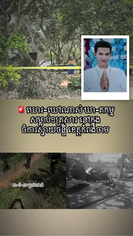 🚨ឃា-តកម្មដុ-ត១គ្រួសារ សមាជិក៨នាក់ស្លា-ប់ក្នុងភ្លេីង និង១នាក់ត្រូវបានកា-ប់ស-ម្លាប់‼️ដោយឃា-តករមានឈ្មោះ សុបិន្ត វិនា ត្រូវបានចា-ប់ខ្លួន អ្នកដែលស្លា-ប់ភាគច្រេីនជាកូនក្មេង⏰ឃា-តកម្មនៅម៉ោង៥ព្រឹក ថ្ងៃទី២៣ ខែវិច្ឆិកា ឆ្នាំ២០២៥📍នៅចំណុចផ្ទះចំការស្វាយចន្ទី ក្នុងភូមិទួលសំបួរ ឃុំទួលសំបួរ ស្រុកស្ទឹងត្រង់ ខេត្តកំពង់ចាម……….#fyp #foryoupage #កំពង់ចាមផ្ទះ🏠ខ្ញុំ 