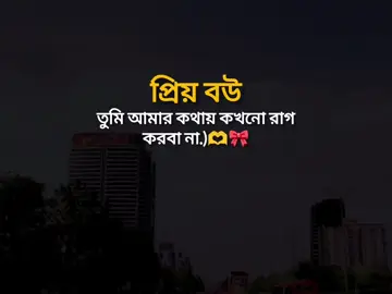 প্রিয় বউ তুমি আমার কথায় কখনো রাগ করবা না.)🫶🎀#বাংলা #স্ট্যাটাস #foryou #foryoupage #tiktokbanglades 