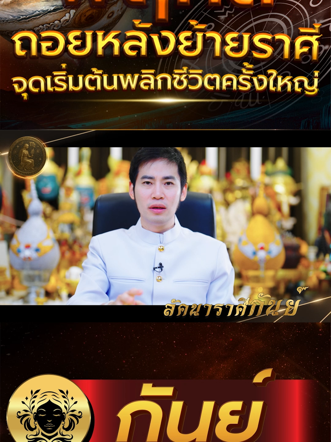 “23 ธ.ค. นี้ดวงบางคนจะเริ่มตั้งหลักใหม่ ชีวิตเหมือนถูกวางแผนโดยจักรวาล!” #พฤหัสถอยหลัง2568 #ดวงจัดระเบียบใหม่ #เริ่มต้นใหม่2569 #ชีวิตเปลี่ยนจริง #พลังเสริมโชค