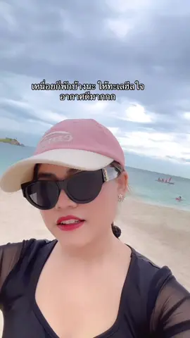 เหนื่อยก็พักบ้างนะ #ทะเลฮีลใจ #เที่ยวทะเล #sea #ทะเล #ชายหาด 