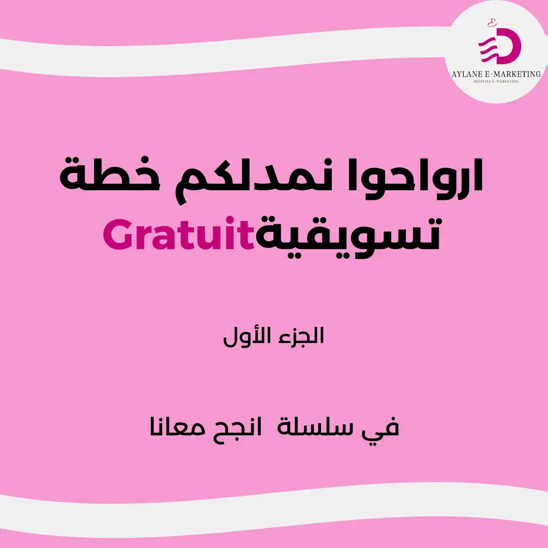 اذا راك حاب تنجح في مشروعك تبع هاد الخطة التسويقية ⚠️ نلتقي في المرحلة الثانية من خطة التسويق ⏪️