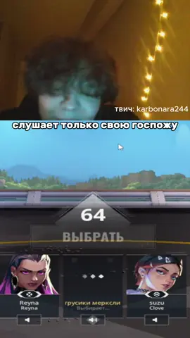 Твич: karbonara244 #валорант