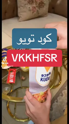 كود تويو كود خصم تويو #كود_تويو #كود_خصم_تويو #food 