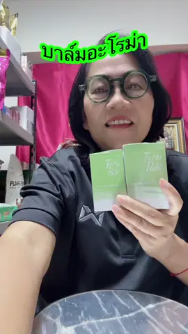 ปวดหัว ปวดไมเกรน เมารถ เมาเรือ บาล์มอโรม่า เทอราพาเฟ่#บาล์มอโรม่า#terrapafe #aromabalm #tiktokป้ายยา  #มาดามปุ๊กกี้กับพี่พ่อบ้าน     