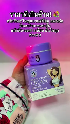 แก้กลิ่น-ลดดำ-เนียนขึ้นแบบเห็นผล มั่นใจทุกท่วงท่า! #ครีมรักแร้ขาว #รักแร้ขาว ##พี่ฝนดอกไม้ 