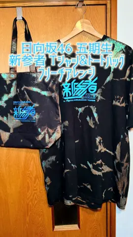 色があんまり入らなかったので、もう少しがっつり目に脱色かければよかったかなーという感じです #日向坂46 #日向坂五期生 #新参者 #reversetiedye #bleachtiedye