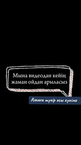 Алла ға шүкіршілік етіп жүрейік #шүкір #шүкіраллаға🤲🏻 #шүкіршілік #уағыз #иман 