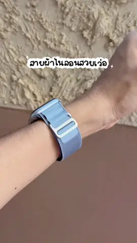 ต้องมีแล้วป่ะ งานสายผ้าไนลอนมีสไตล์ สวยเกร๋ ตรงปก ใส่ได้หลายรุ่น เลือกสีได้ด้วยหล่ะ #สายนาฬิกาapplewatch #สายนาฬิกาแอปเปิ้ลวอช 