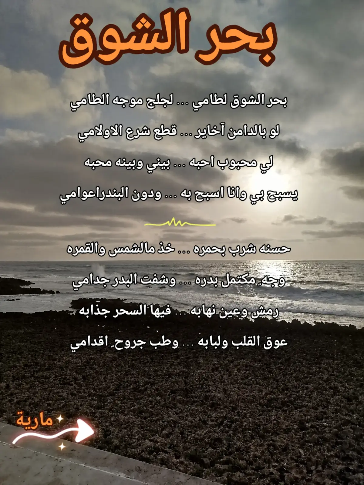 بحر الشوق لطامي ... لجلج موجه الطامي لو بالدامن آخاير ... قطع شرع الاولامي لي محبوب احبه ... بيني وبينه محبه يسبح بي وانا اسبح به ... ودون البندراعوامي حسنه شرب بحمره ... خذ مالشمس والقمره وجه ٍ مكتمل بدره ... وشفت البدر جدامي رمش وعين نهابه ... فيها السحر جذابه عوق القلب ولبابه ... وطب جروح ٍ اقدامي فوع ورود عنابه ... على خده وجلبابه نجوم الليل في ثيابه ... تحظي شخصه السامي يفرق فرق في الخرد ... لي بالطول يفرد فوع الجوري مورد ... في وجنات ٍ انعامي حبه في الحشا لاظي ... وسيفه قاطع ماضي وانا راضي ولا براضي ... على تعذيب الأيامي بحر الشوق لطامي ... لجلج موجه الطامي لو بالدامن آخاير ... قطع شرع الاولامي #ترند #اغاني #المغرب🇲🇦تونس🇹🇳الجزائر🇩🇿 #السعودية_الكويت_مصر_العراق_لبنان  #