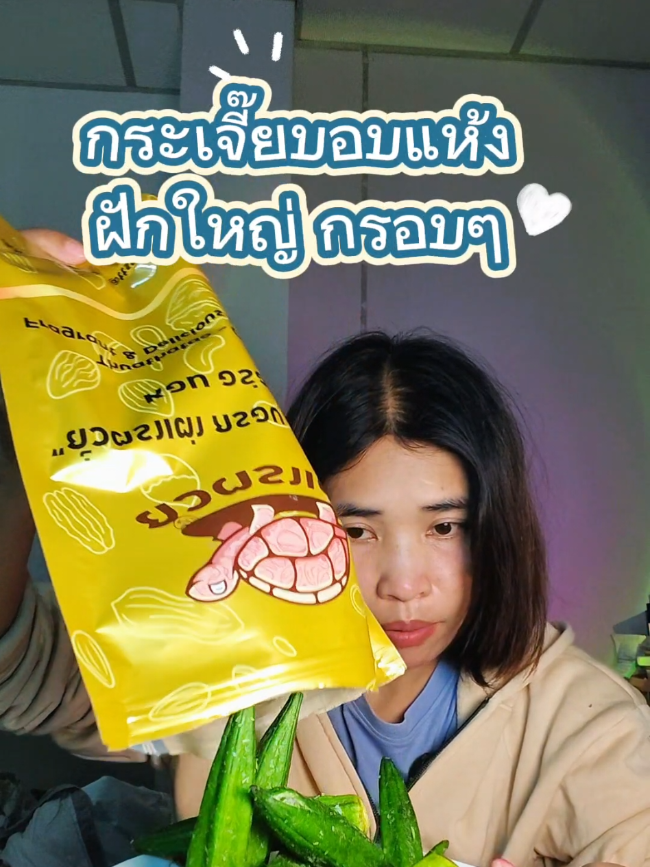 กระเจี๊ยบอบแห้ง กรอบอร่อย #กระเจี๊ยบอบกรอบ #กระเจี๊ยบกรอบ #กระเจี๊ยบเขียว #tiktokพากิน #tiktokป้ายยา 
