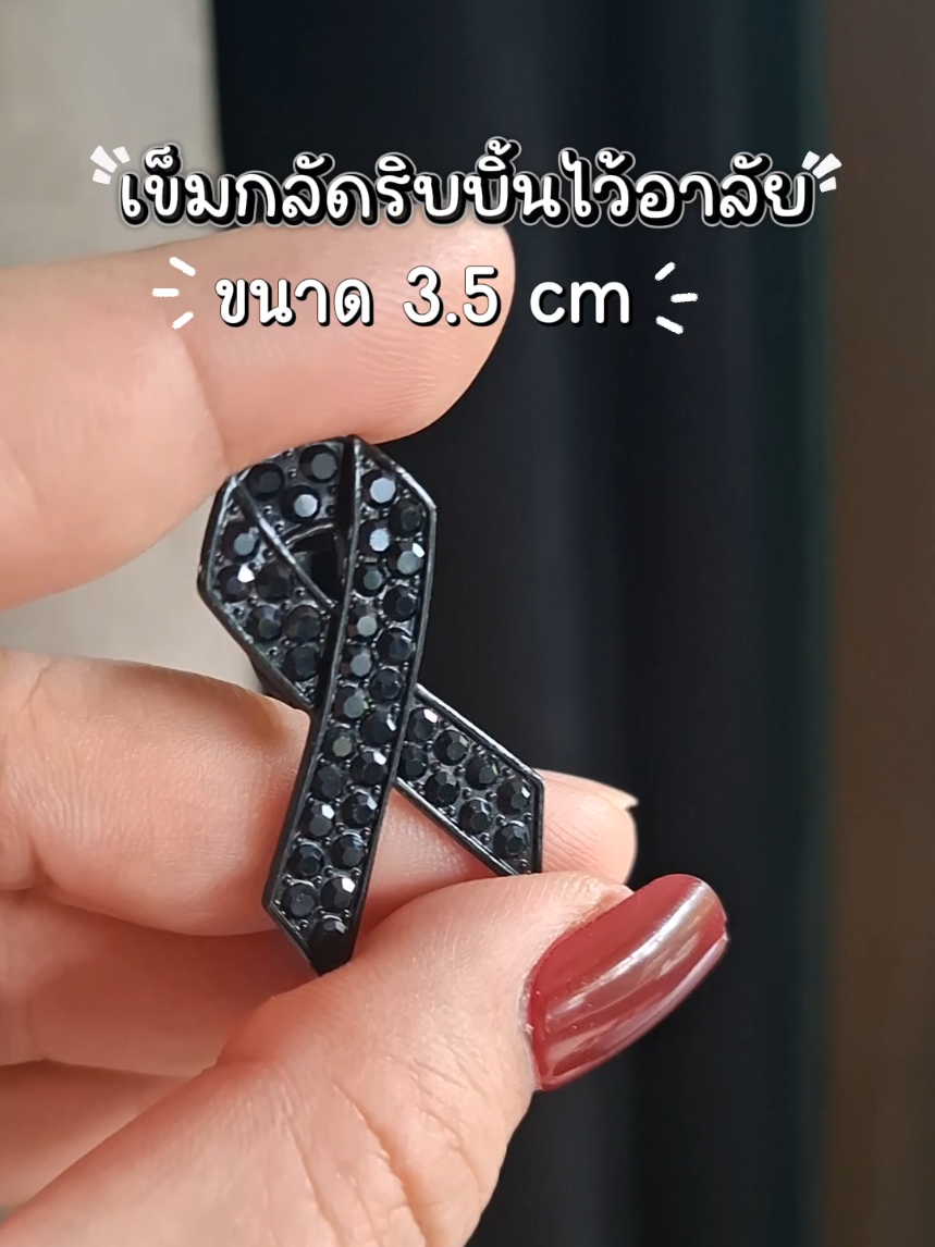 เข็มกลัดไว้อาลัย เข็มกลัดไว้ทุกข์ เข็มกลัดริบบิ้นไว้ทุกข์ ขนาด 3.5 cm #เข็มกลัดไว้อาลัย #เข็มกลัด #เข็มกลัดริบบิ้น #เข็มกลัดไว้ทุกข์ #บอกต่อ @มาม๊าเอื้อย @มาม๊าเอื้อย @มาม๊าเอื้อย 