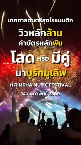 จะโสดหรือมีคู่​ มามูรักมูเลิฟ​ได้ที่​ ริมผา​2026 #rimphamusicfestival #ริมผา #กูเลิฟมึงว่ะ #มูรักมูเลิฟ #ริมผา14กุมภา 
