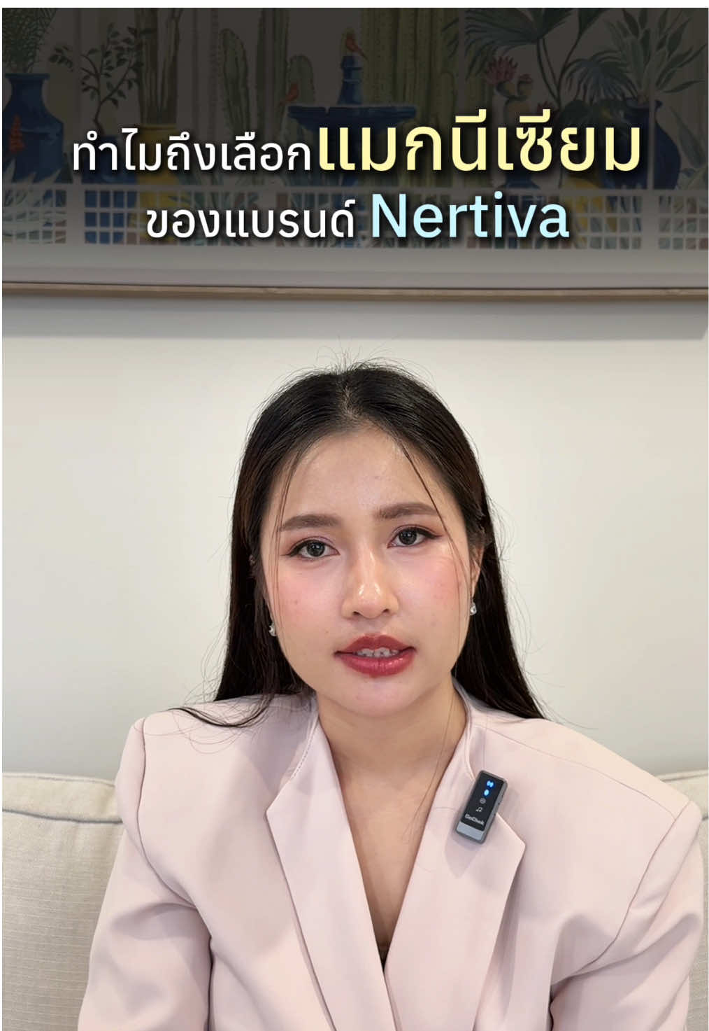 ทำไมต้องเป็นแมกนีเซียมจากแบรนด์เนอทิว่า ? #magnesium #nertivamagnesiumcomplexplus #magnesiumcomplex #nertiva 