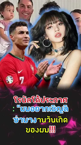 “โรนัลโด้ประกาศ: งานวันเกิดปีนี้…ผมต้องการลิซ่าเท่านั้น!!! 🎉🔥 แฟนบอล-แฟน KPOP ระเบิดใส่โซเชียลทันที!! คำตอบของลิซ่าจะทำให้ทั้งโลกหยุดหายใจ!!! 😱💥 #Ronaldo #Lisa #CR7 #kpop #มาดามปัง 
