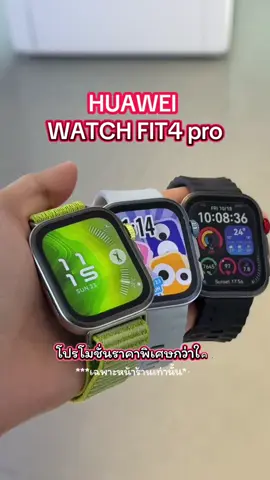 โปรโมชั่นพิเศษเฉพาะหน้าร้าน‼️ HUAWEI Watch fit4 pro  ลดราคาพิเศษแบบจัดเต็มถึง 2,000 บาท เหลือเพียง 5,490 บาทเท่านั้น ถึงแค่สิ้นเดือนนี้เท่านั้นนะรีบเลย‼️ มาลองเล่นของจริงกันก่อนได้ ที่ BaNANA สาขาเมกกะบางนา #sm#smartwatchi#fit4prou#huaweia#BaNANAา#บานาน่า