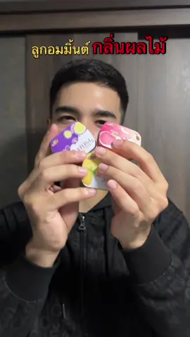 ลูกอมพกพา #ลูกอม #ของดีบอกต่อ #พกพาสะดวก #ของกินอร่อย 