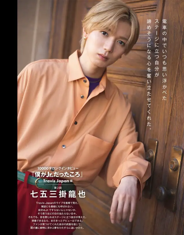#TravisJapan #七五三掛龍也 #Myojo #10000字ロングインタビュー 