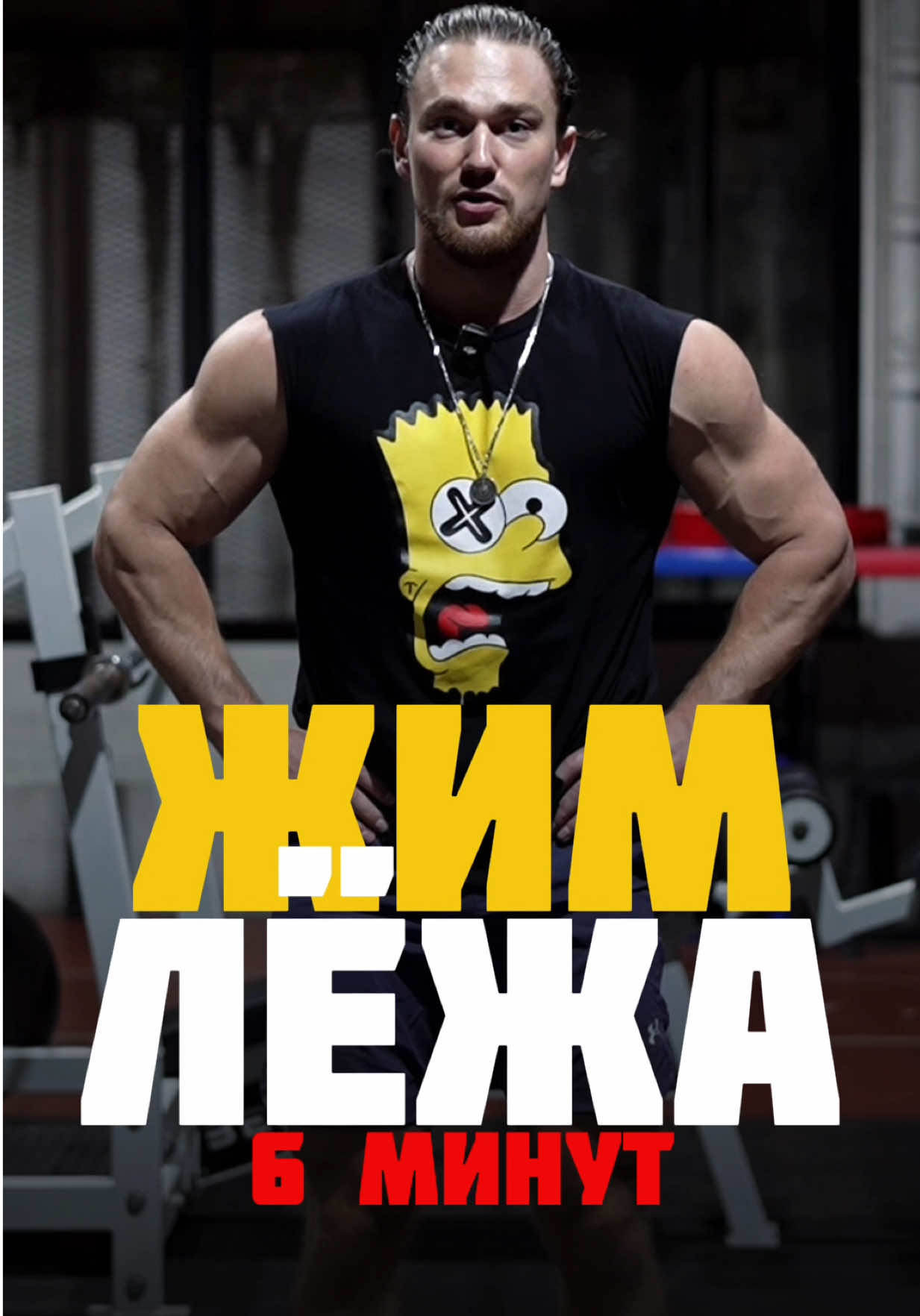 Жим лёжа, как делать правильно чтобы поднять максимальный вес?