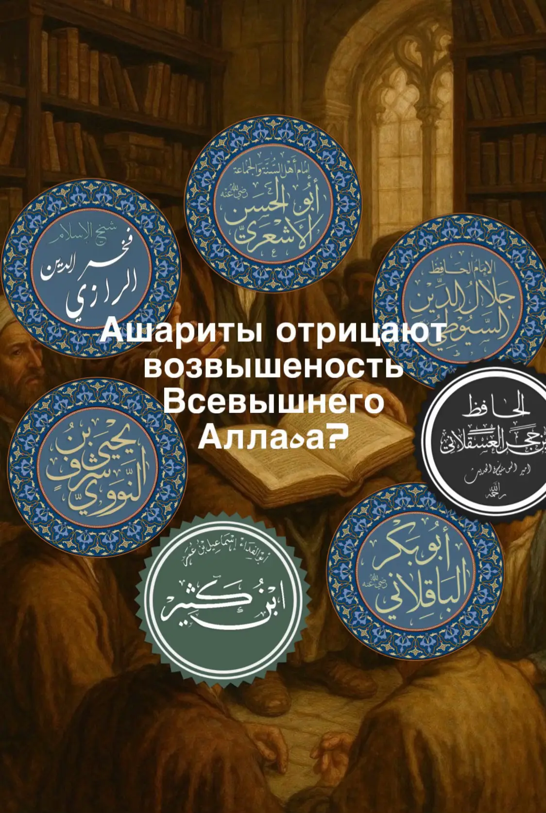 #ashariyah#sunnah#шафииты#alAshari 