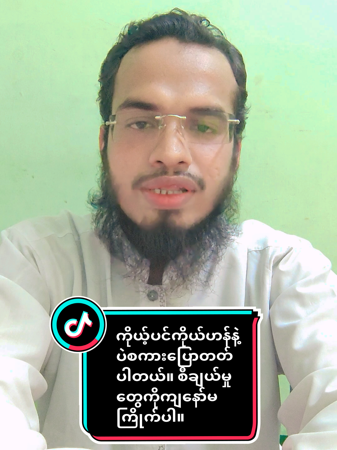 #မုန်ညှင်းဆီစစ်စစ် #fyp #foryou #tiktok 