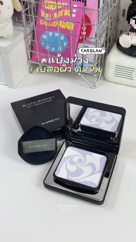 💭💜 Carslan แป้งม่วงเบลอผิวสวย หน้าไบร์ท คุมมันสุดไรสุด #carslan #carslanpowder #แป้งม่วงคุมมัน #แป้งcarslan #แป้งเบลอผิว 