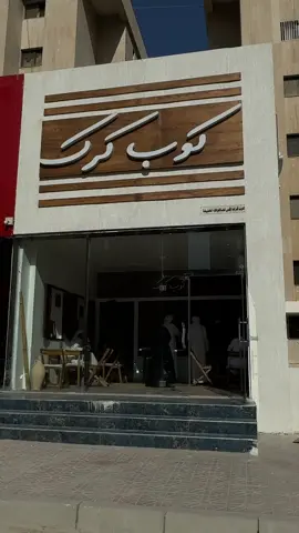 كوب كرك 📍ابو حليفه .. 😍 خوش كرك عندهم والجباتي والسمبوسه تفوز ✔️✔️✔️👍🏻 المكان ملموم وعندهم خدمة طلبات خارجيه 🌹👏🏻#explore #كافيهات_الكويت #السهلي #فراج_قزيع_السهلي #الشعب_الصيني_ماله_حل😂😂 