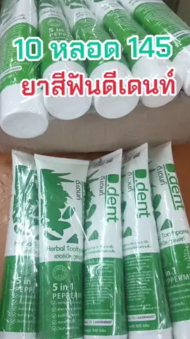 ยาสีฟันดีเดนท์ 10 หลอด #ยาสีฟันเภสัช #ยาสีฟันดีเดนท์ #ยาสีฟันสมุนไพร #ยาสีฟันฟลูออไรด์ 