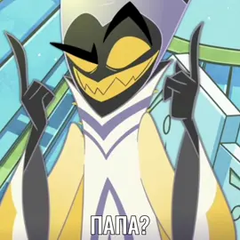 идея не моя #hazbinhotel #отельхазбин #adam #abel #lute